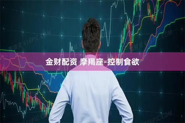 金财配资 摩羯座-控制食欲